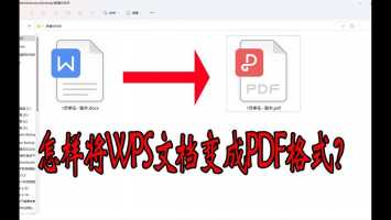 wps文件怎么转换成pdf