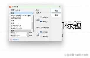 ppt怎么调整幻灯片的尺寸?