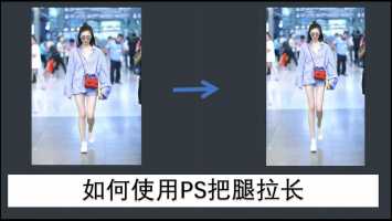 没有学过ps,但是想用PhotoshopP图瘦腿,想知道怎么瘦腿背景不变形?