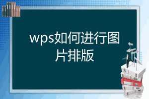 wps如何让图片排版整齐