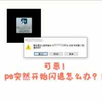 ps无响应没保存怎么办?ps突然崩溃了如何找回?