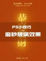 怎么用ps做磨砂效果