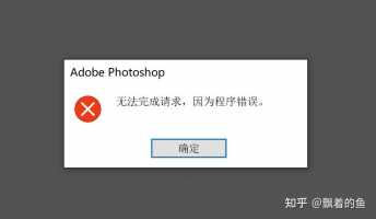 电脑安装PS软件提示安装错误的解决方法