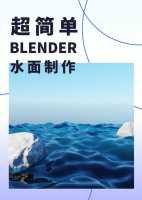 Blender护肤喷雾产品场景图怎么渲染?Blender护肤喷雾产品场景图渲染教程...