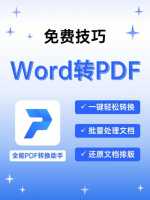 word转化为pdf格式怎么不乱