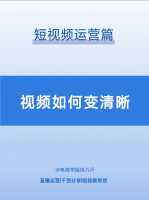 如何将模糊的视频变得清晰?