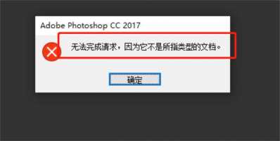 win7系统PS提示无法完成请求因为它不是所指类型文档怎么办