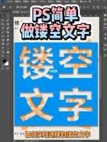 海报镂空字体-ps镂空字体怎么做?