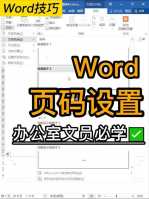 在Word中怎么从文档的某页开始插入页码?