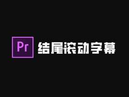 pr滚动字幕怎么做?pr制作滚动字幕图文教程