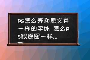 PS如何做出与原图一样的字体??求具体教程,跪求啊