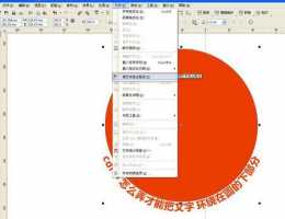 在cdr里,如何设置段落文本绕图?
