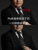 ps去双下巴步骤