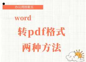 word文档怎么转换成pdf