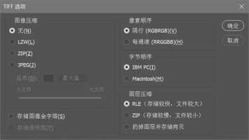 ...用PS做的版面存为TIFF格式时候,TIFF选项选什么比较好?