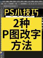 在PS中怎么修改图片中的文字并与原来的样式一样ps中更改图片中的...