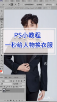 ps人物换衣服怎么换