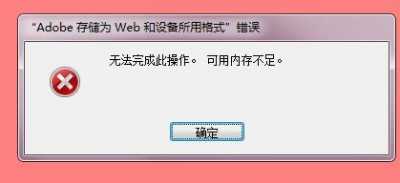 ps文档超出2个g应该保存为什么形式ps文档超过2g不能保存怎么办