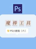 Photoshop魔法棒怎么同时选取多个东西