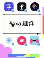 figma线上作图-从PS到Figma