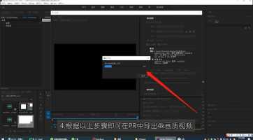 如何在PR软件中导出原画质视频