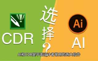 cdr和ai那个更好cdr和ai区别