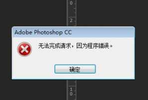 ps程序错误怎么回事ps程序错误怎么回事