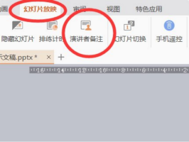 wps怎么查看ppt批注wps怎么查看ppt备注