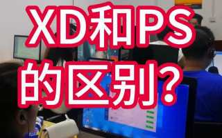 xd和ps的区别xd和ps啥意思