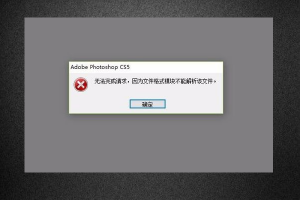 PS文件保存了,第二天打不开。显示,因为它不是有效的Photoshop文档。