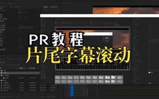 怎么使用pr软件来进行视频滚动字幕的制作