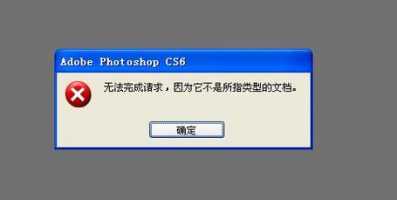 不能完成请求,因为它不是有效的photoshop文档