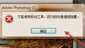 PS移动工具不能使用,因为目标通道被隐藏,怎么办?