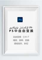 ps变形工具为什么不自由ps变形工具为什么不自由移动