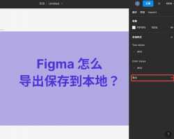 figma怎么导出成直接使用的app