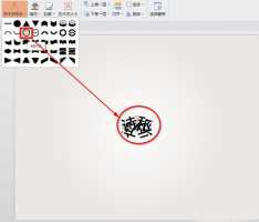 ppt圆形框填入的字随