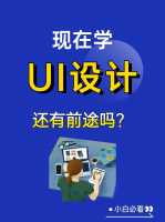 UI设计学什么?