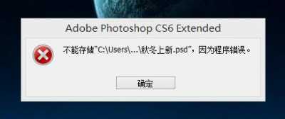 ps无法储存