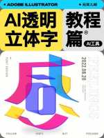 ai怎么做立体字AI怎么做立体字