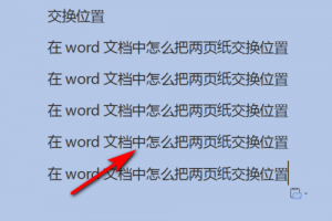 word文档怎么把两页调换位置