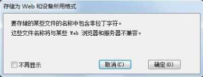 ps存储为web所用格式错误,求大神!