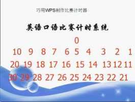 WPS演示两种制作PPT定时器的方法