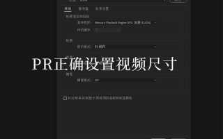 pr怎么调整画面尺寸PR怎么调整画面尺寸参数设置