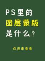 ps图层蒙版的作用是什么啊