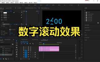 如何在Pr给视频添加滚动字幕