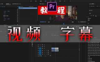 如何用Pr给视频加字幕如何用pr给视频加字幕和文字
