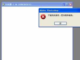Photoshop无法拖入图片到软件中,怎么解决?