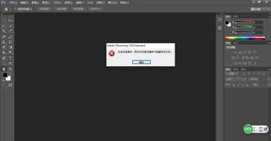 PS显示“不能完成请求因为程序错误”解决方法