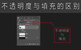 有人知道ps中右边图层里的不透明度和填充有什么区别吗?如图
