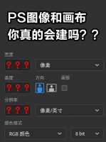 PS里更改图像大小和更改画布大小有什么区别?